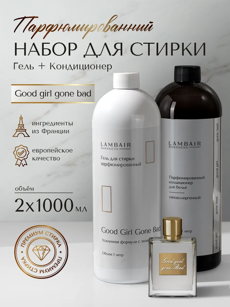 Набор для стирки белья кондиционер и гель парфюмированный