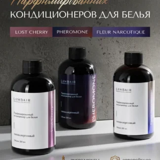 Кондиционеров для белья набор парфюмированный
