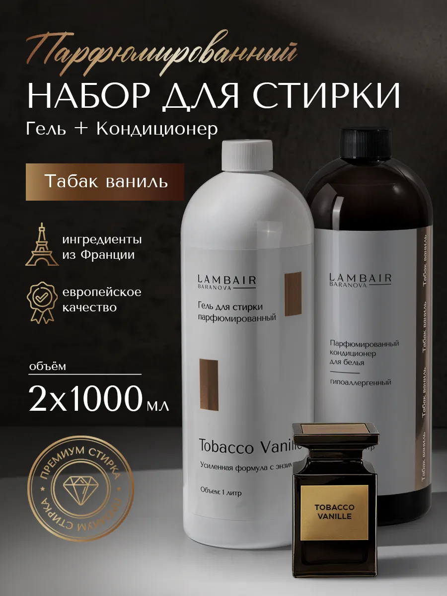 Набор для стирки белья кондиционер и гель парфюмированный