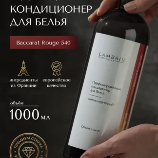 Кондиционер для белья парфюмированный