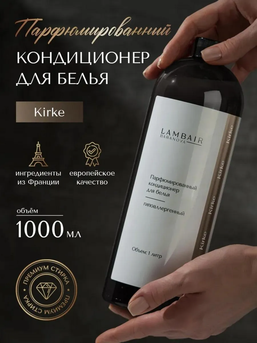 Кондиционер для белья парфюмированный
