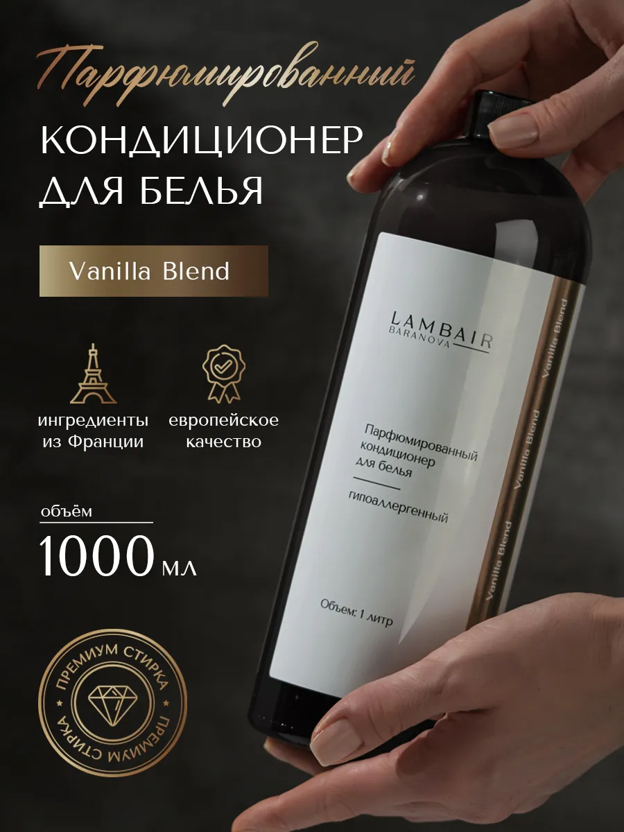 Кондиционер для белья парфюмированный