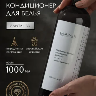 Кондиционер для белья парфюмированный