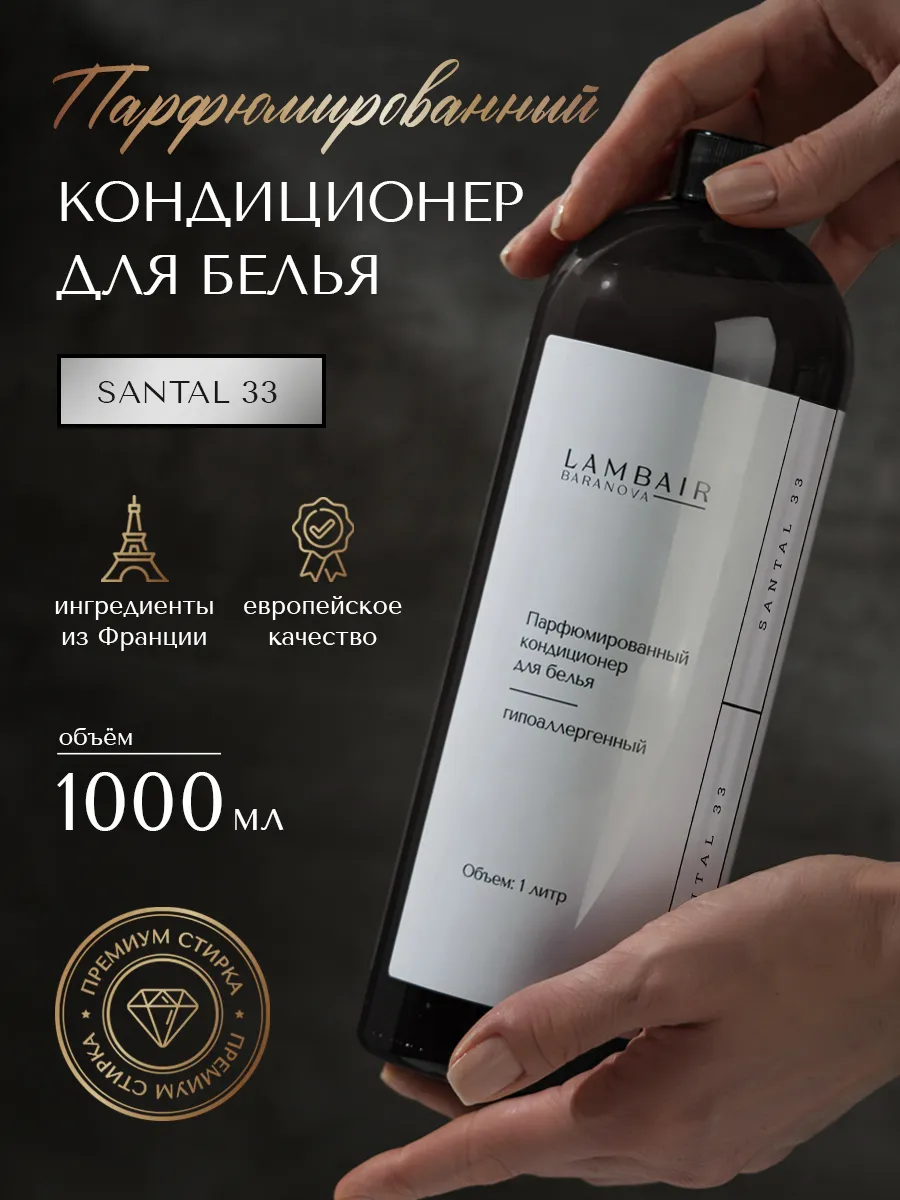 Кондиционер для белья парфюмированный