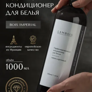 Кондиционер для белья парфюмированный