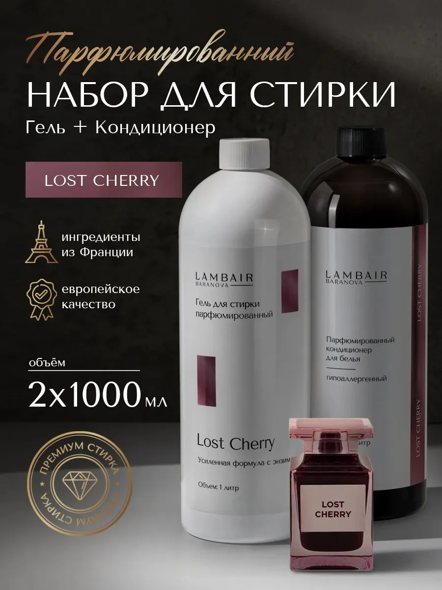 Набор гель для стирки+ кондиционер для белья парфюмированный