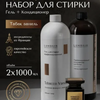 Набор гель для стирки+кондиционер для белья парфюмированный