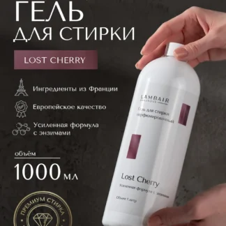 Гель для стирки парфюмированный