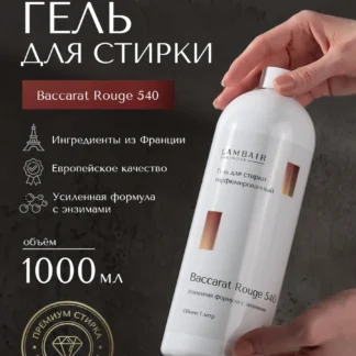Гель для стирки парфюмированный