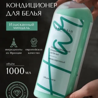 Кондиционер для белья парфюмированный