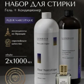 Набор гель для стирки+кондиционер для белья парфюмированный