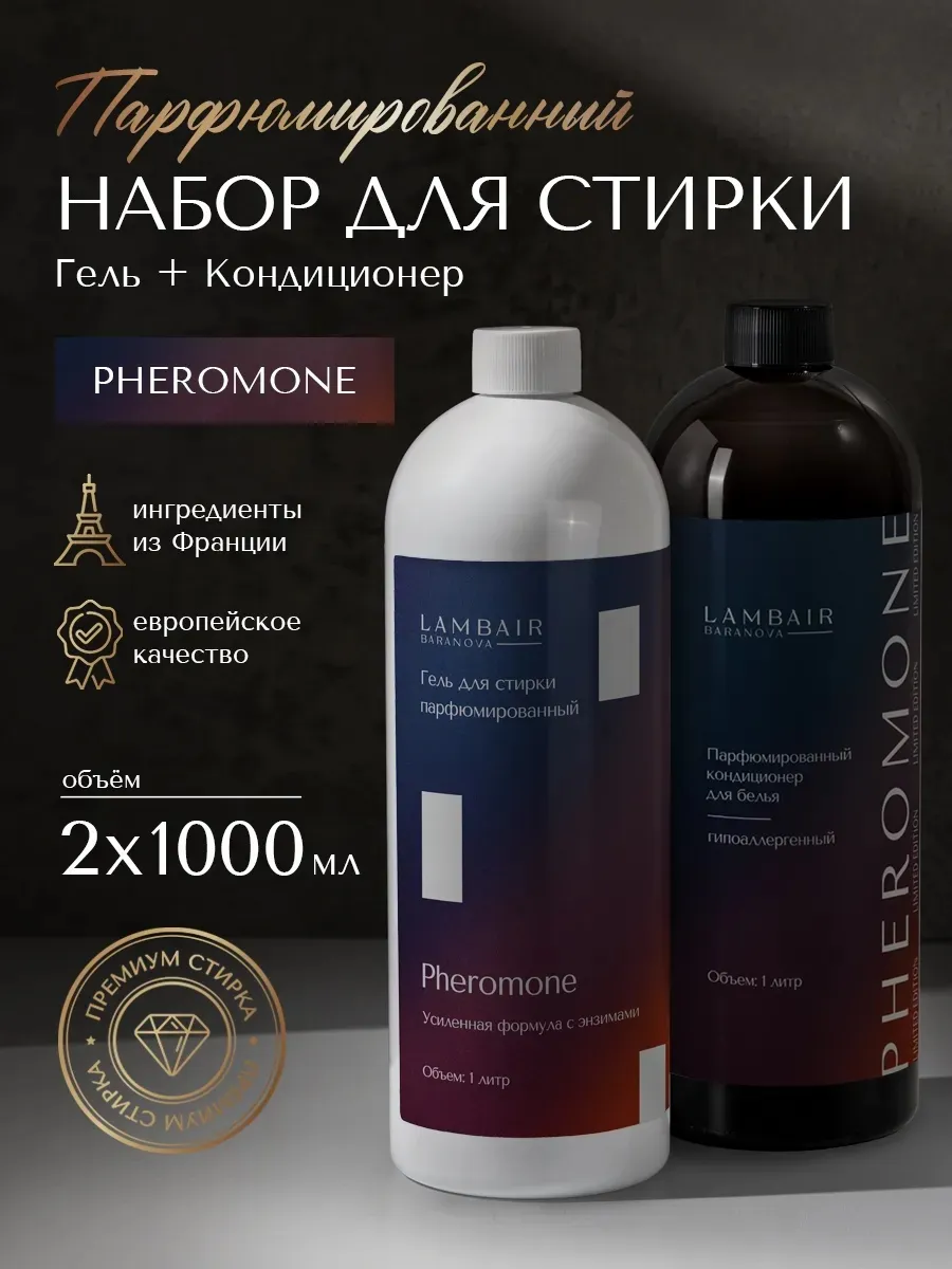 Набор гель для стирки+кондиционер для белья парфюмированный