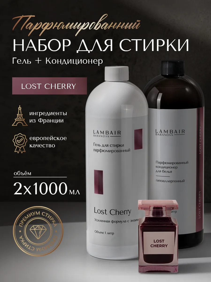 Набор для стирки белья кондиционер и гель парфюмированный