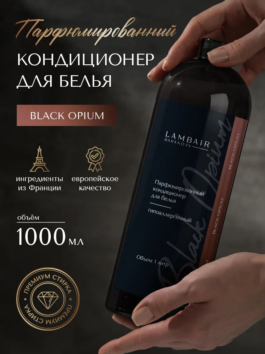Парфюмированный кондиционер для белья