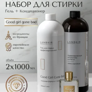 Набор для стирки белья кондиционер и гель парфюмированный