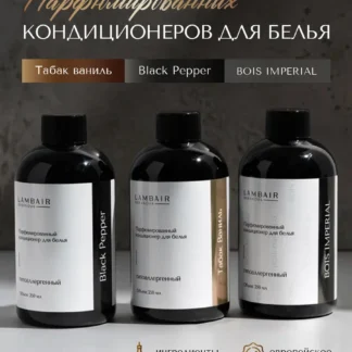 Кондиционеров для белья набор парфюмированный