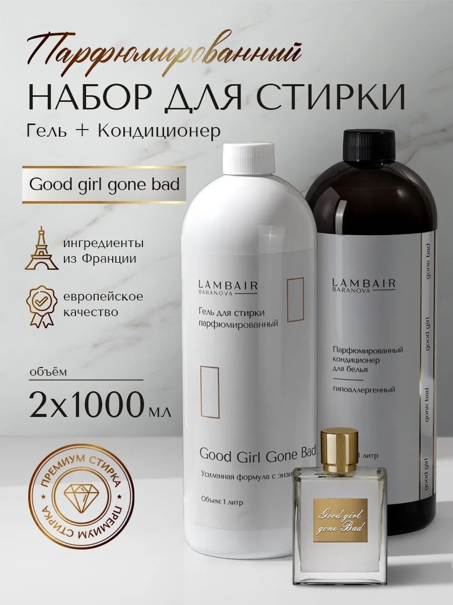 Набор для стирки белья кондиционер и гель «Хорошая девочка»