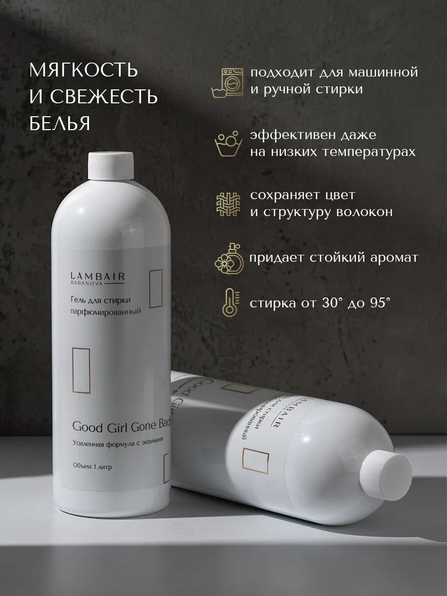 Набор для стирки белья кондиционер и гель «Хорошая девочка» — изображение 6