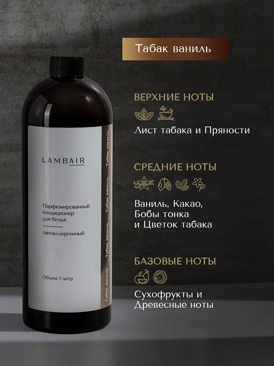 Кондиционер для белья «Табак ваниль» — изображение 5