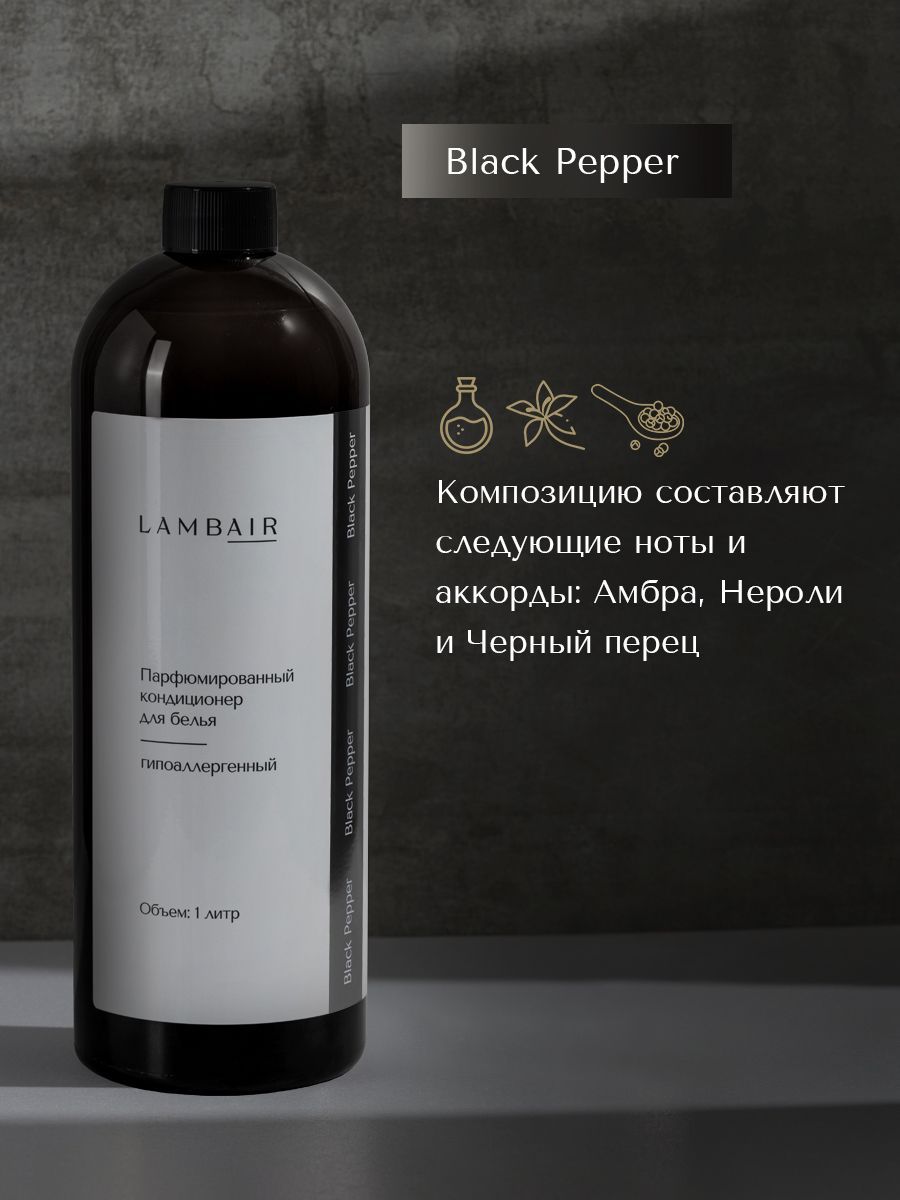 Кондиционер для белья «Чёрный перец» — изображение 5
