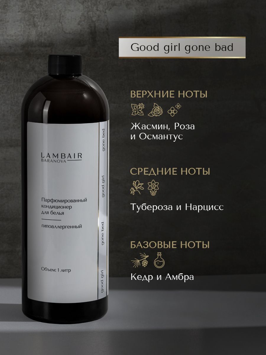 Кондиционер для белья «Хорошая девочка» — изображение 5