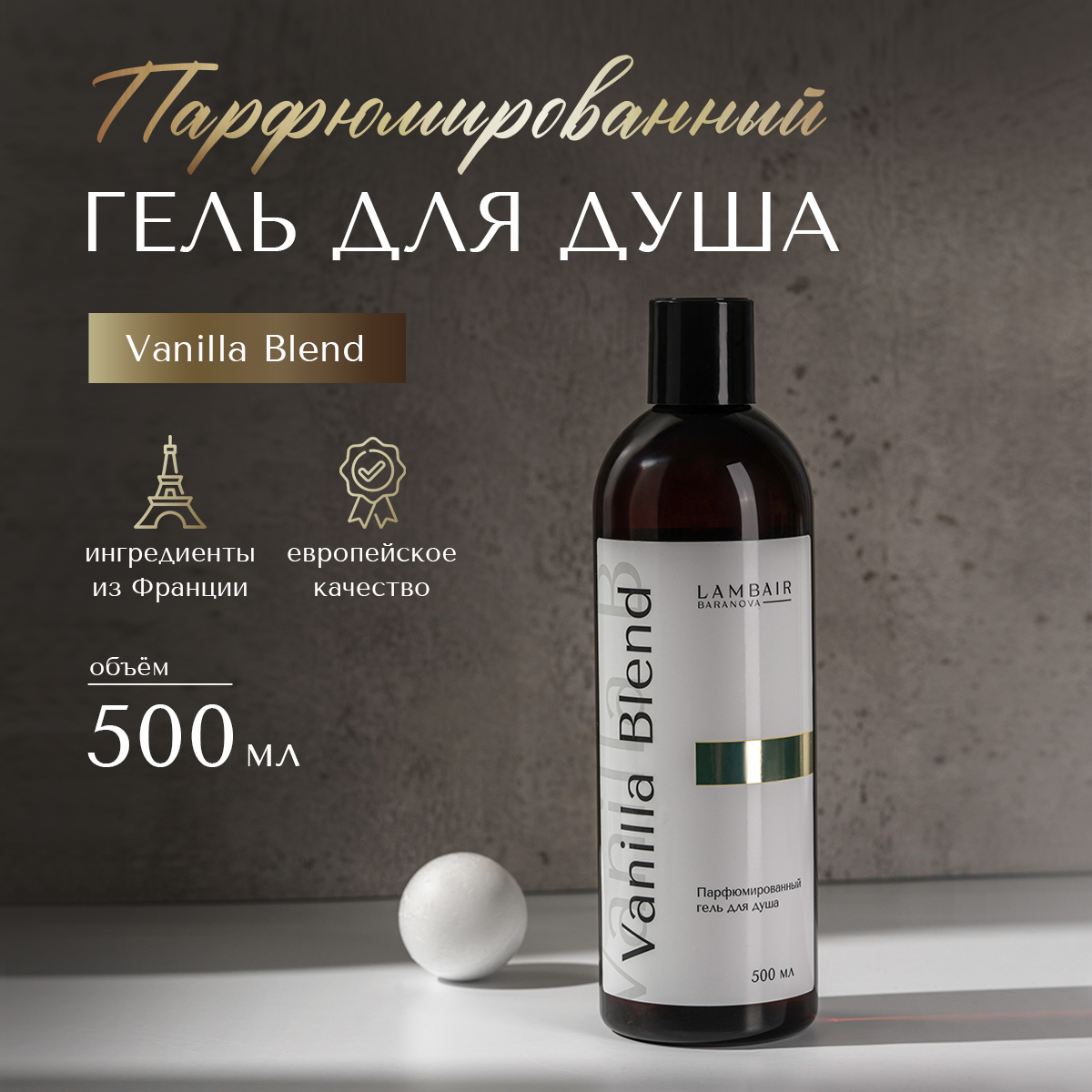 Гель для душа «Ванила Бленд»