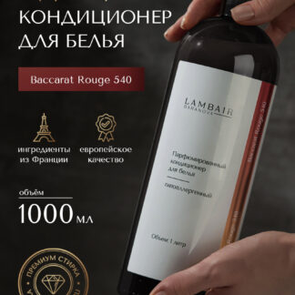 Кондиционер для белья «Баккарат»