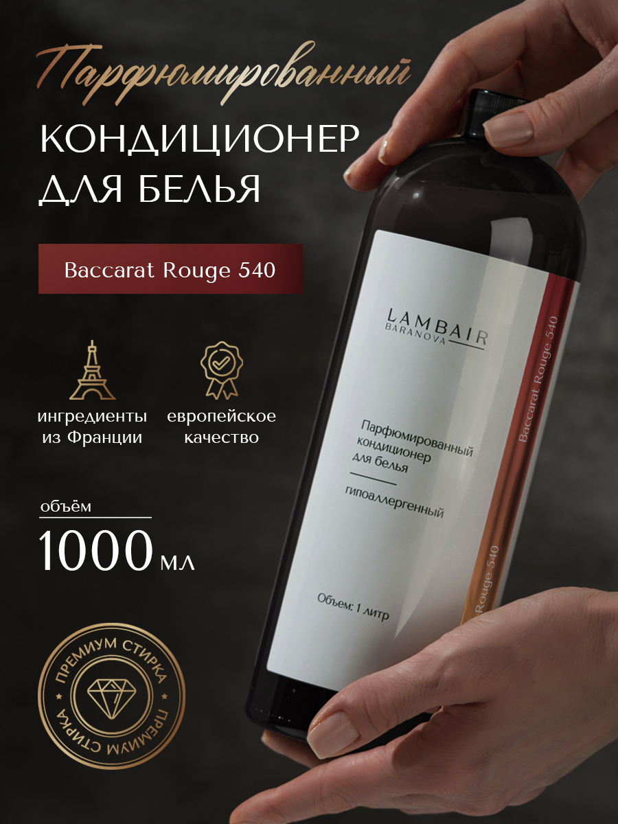 Кондиционер для белья «Баккарат»