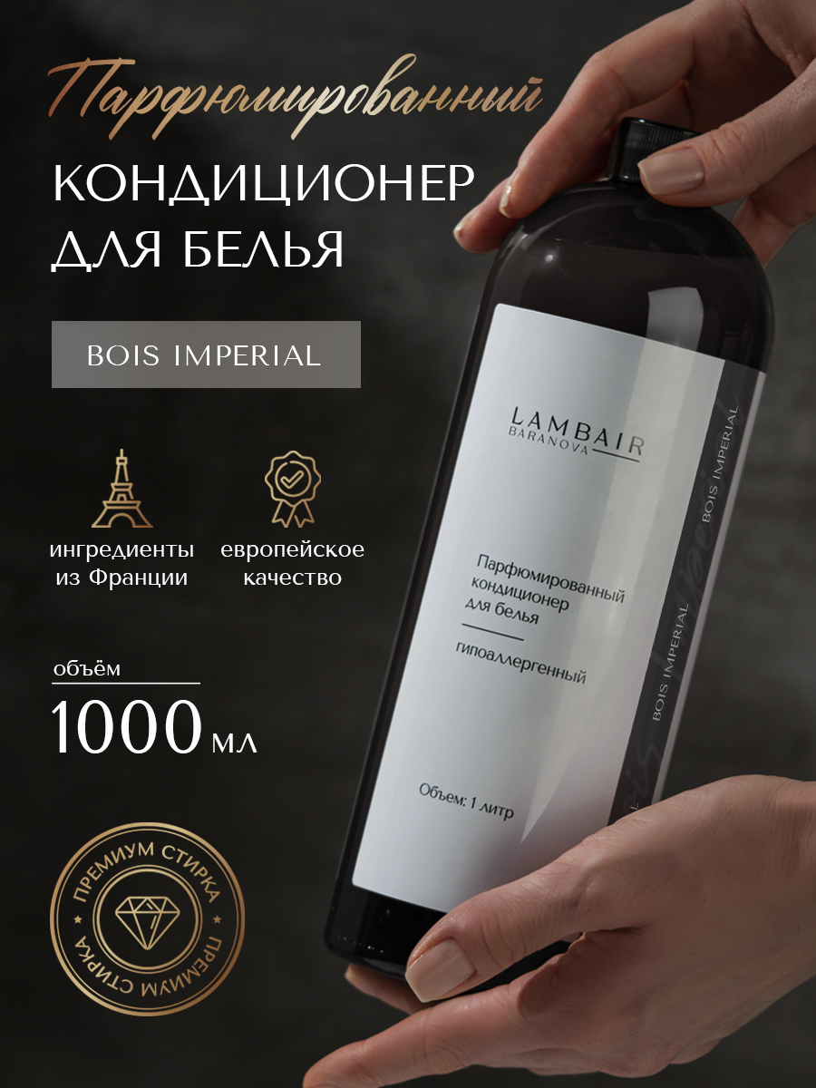 Кондиционер для белья «Бойс Империал»