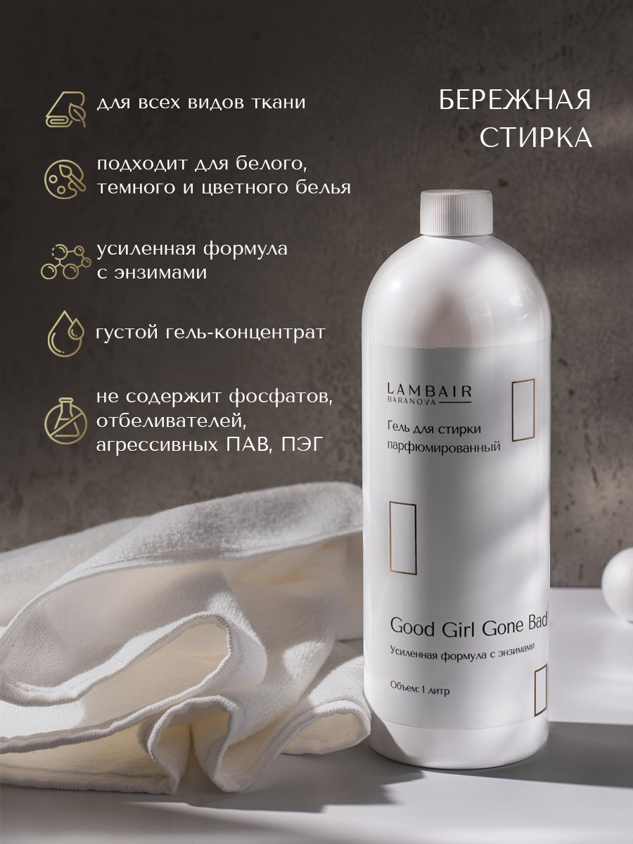 Гель для стирки «Хорошая девочка» — изображение 4