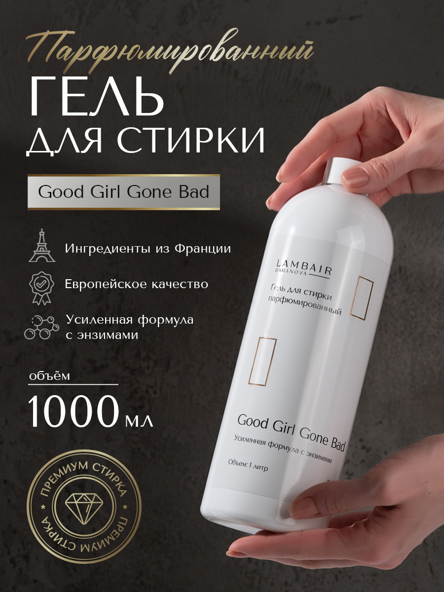 Гель для стирки «Хорошая девочка»