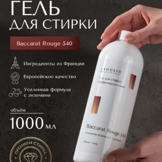 Гель для стирки «Баккарат»