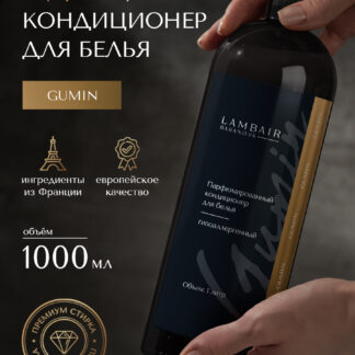 Кондиционер для белья «Gumin»