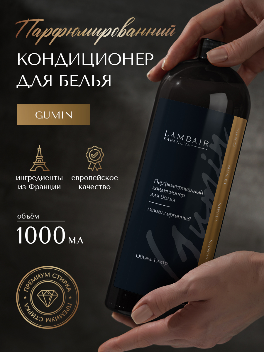Кондиционер для белья «Gumin»