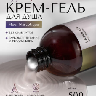 Гель для душа «Флёр Наркотик»