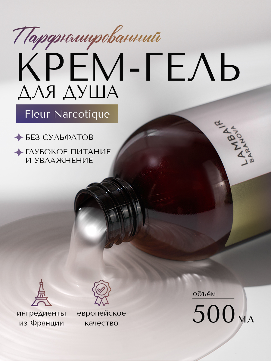 Гель для душа «Флёр Наркотик»