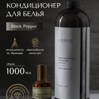 Кондиционер для белья «Чёрный перец»
