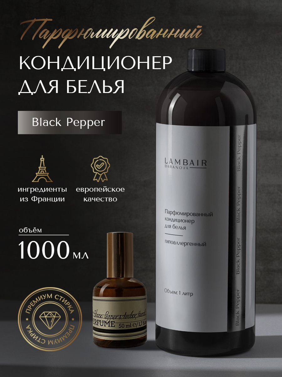 Кондиционер для белья «Чёрный перец»
