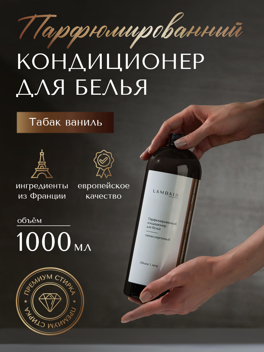 Кондиционер для белья «Табак ваниль» — изображение 8