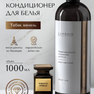 Кондиционер для белья «Табак ваниль»