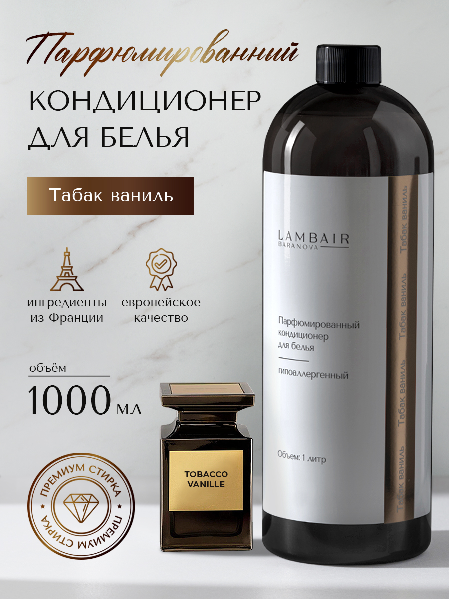 Кондиционер для белья «Табак ваниль»