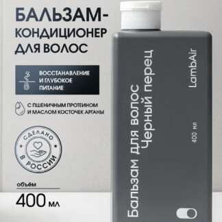 Бальзам кондиционер для волос питательный «Чёрный перец»