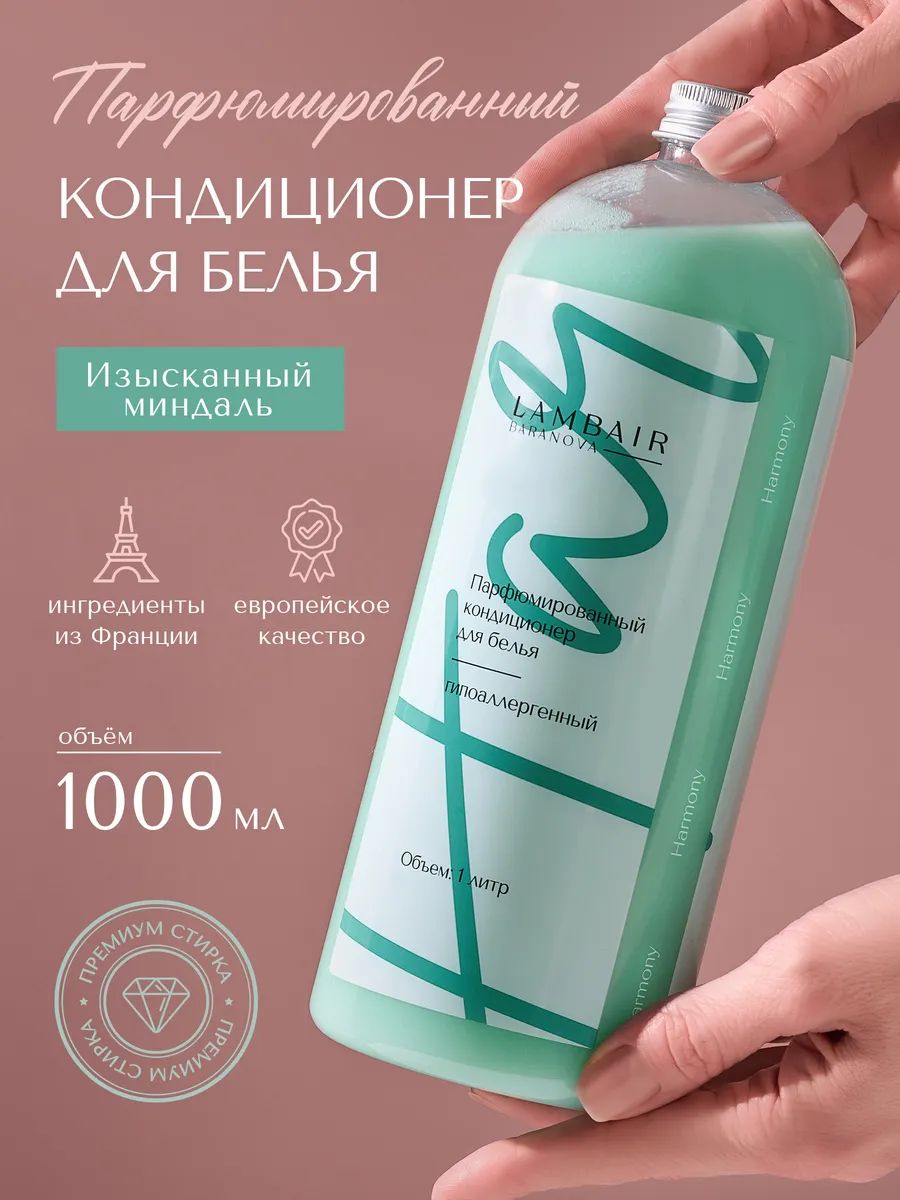 Кондиционер для белья «Harmony»